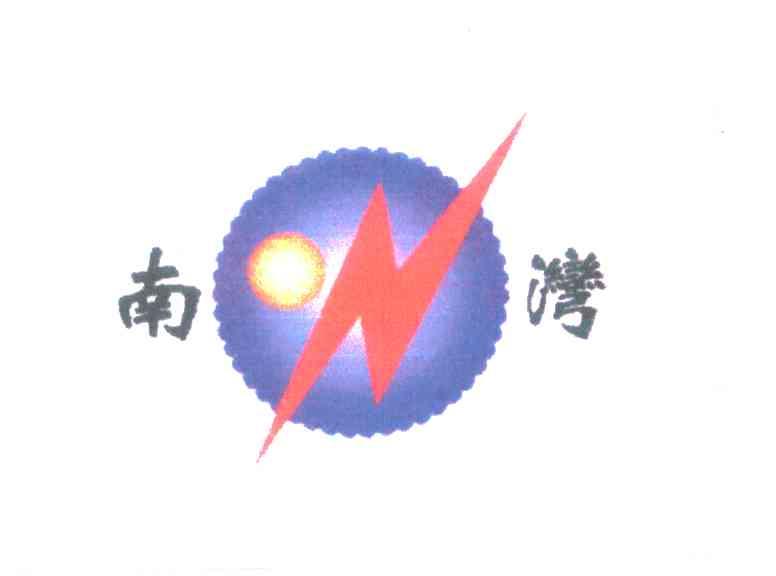 南湾