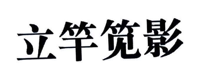 立竿笕影