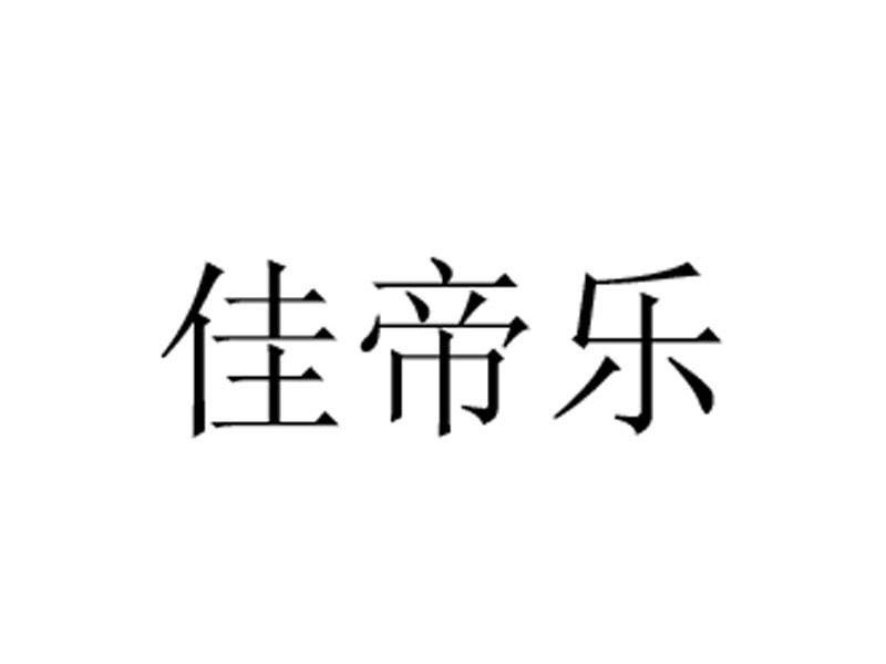 佳帝乐