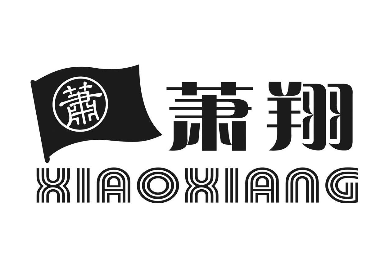 萧 萧翔