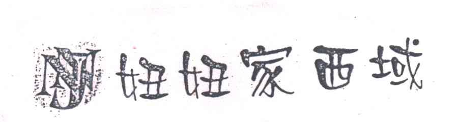 妞妞家西域