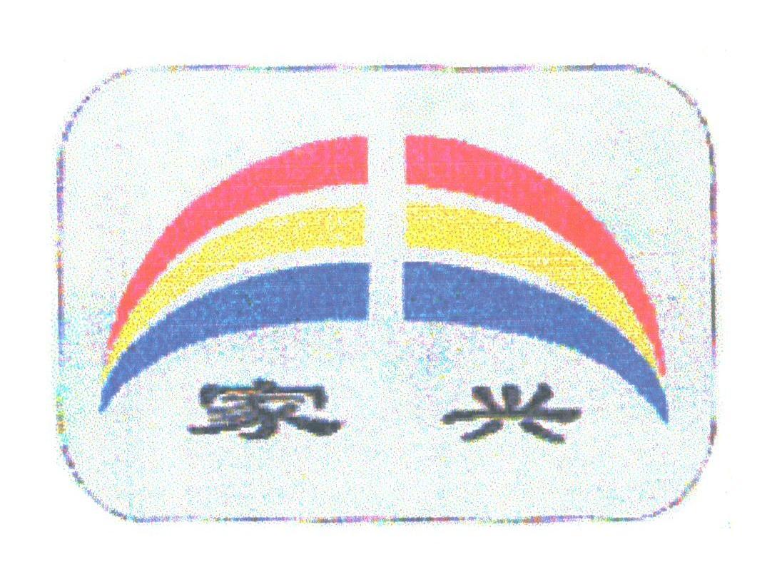 家兴