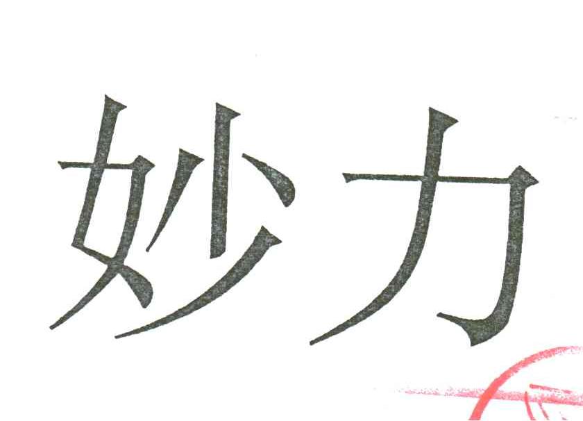 妙力