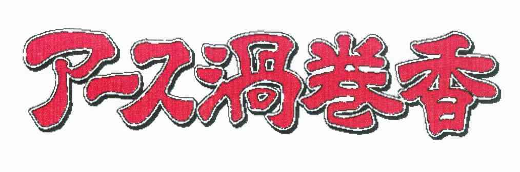 涡卷香