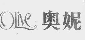 奥妮   OLIVE