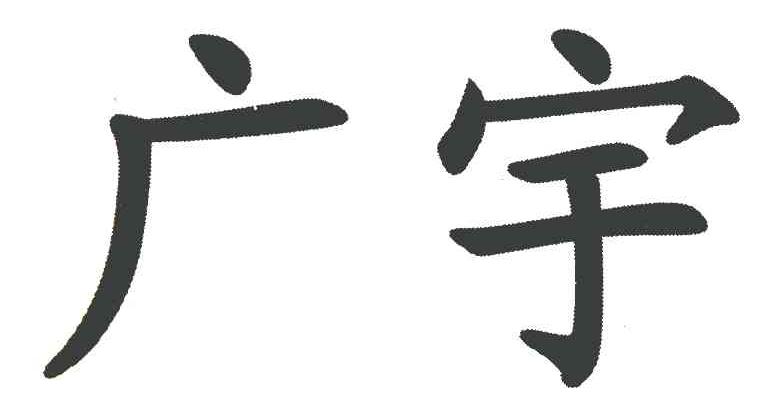 广宇
