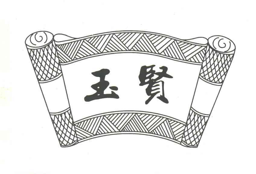 玉贤