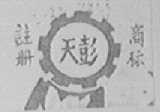 天彭