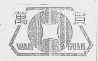 万贯