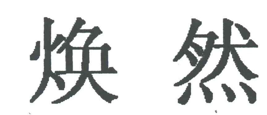 焕然