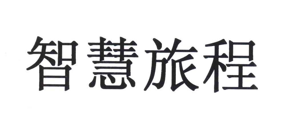 智慧旅程