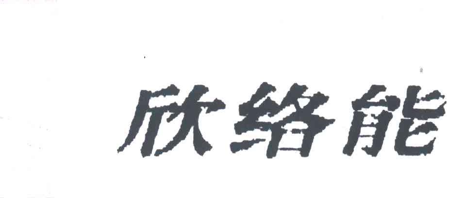 欣络能