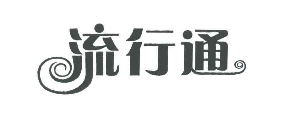 流行通