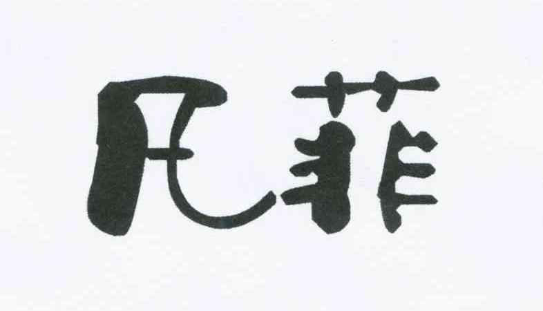 凡菲