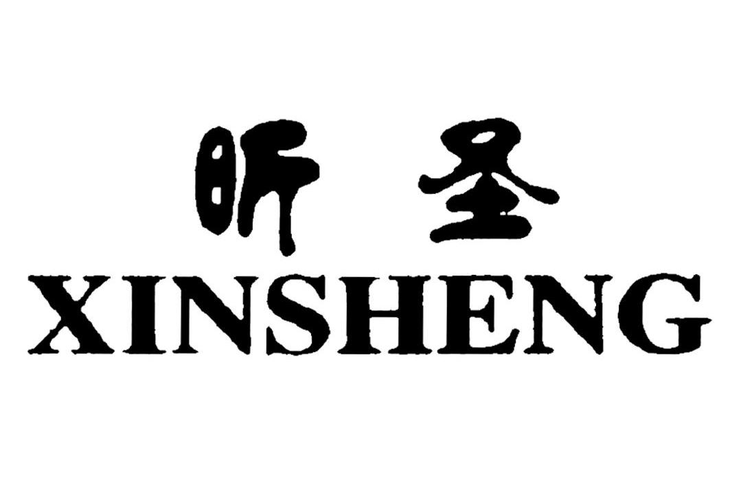 昕圣