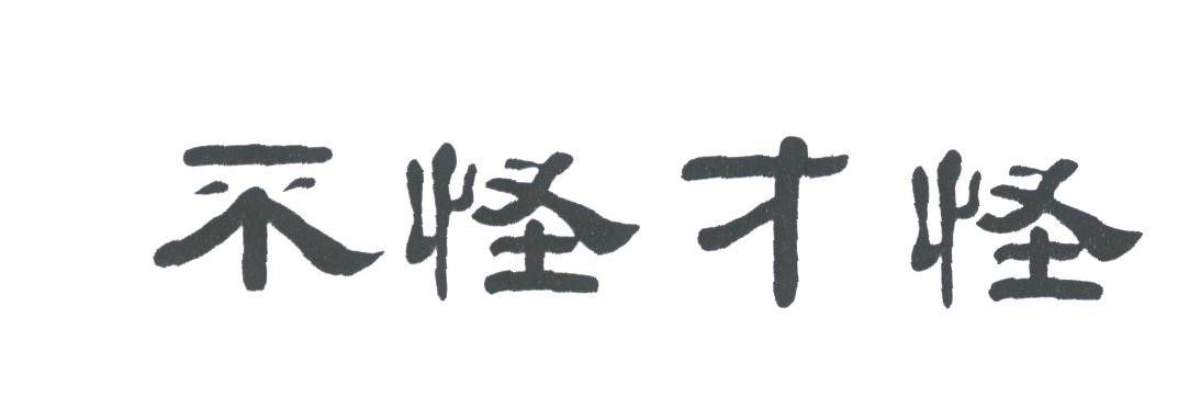 不怪才怪