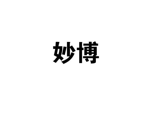 妙博