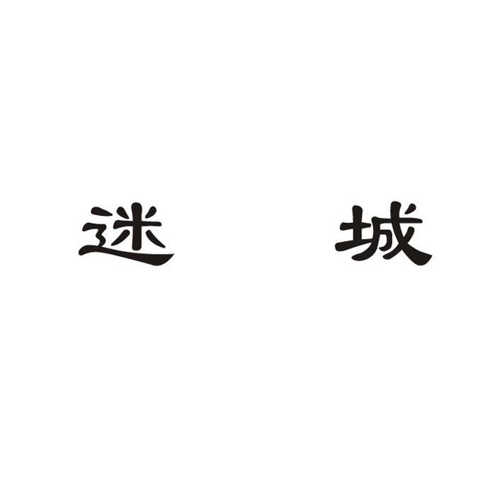 迷城