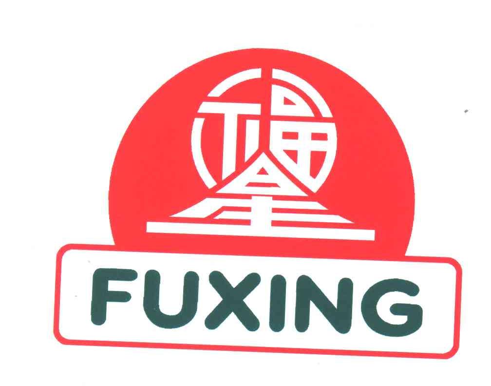 福星