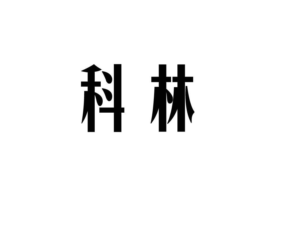 科林