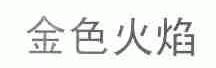 金色火焰