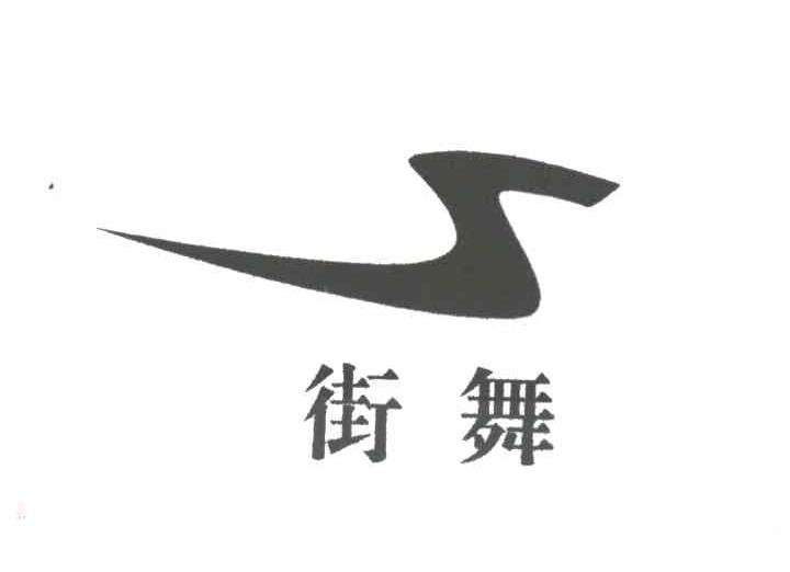 街舞