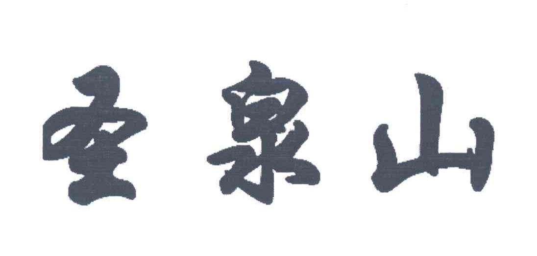 圣泉山