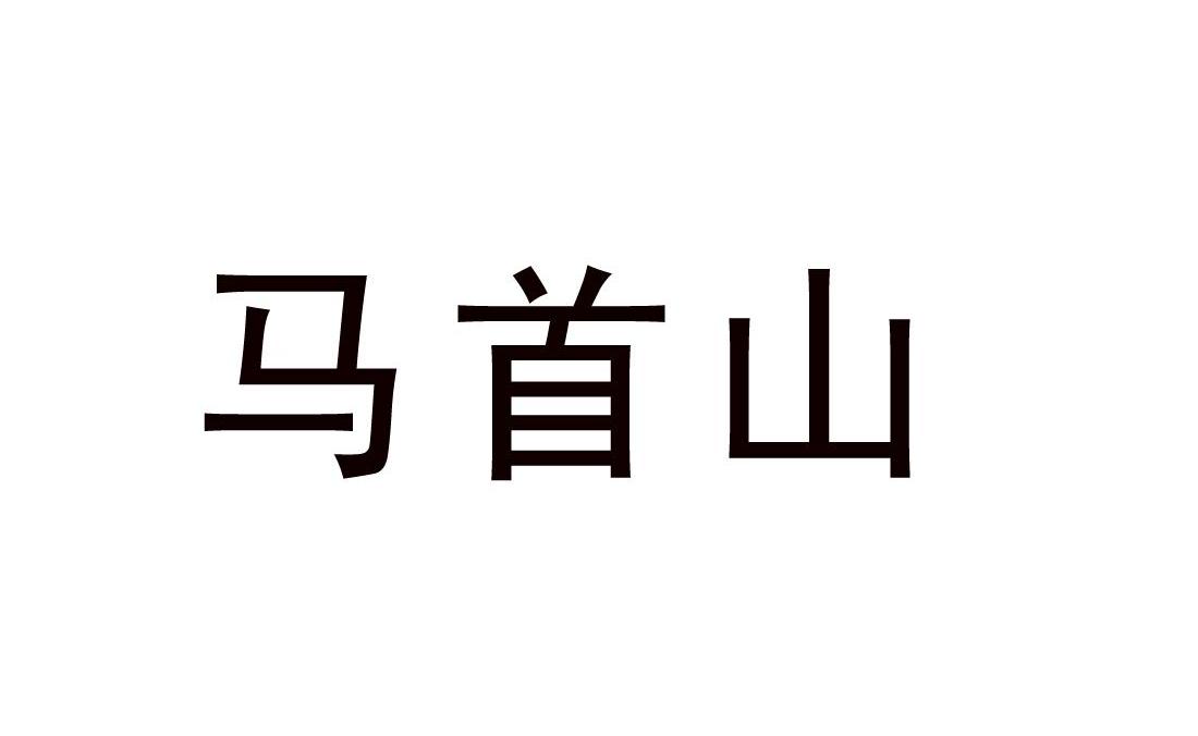 马首山