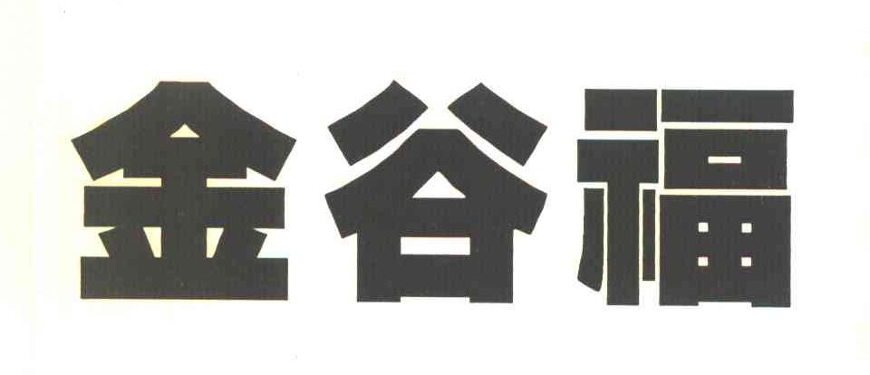 金谷福