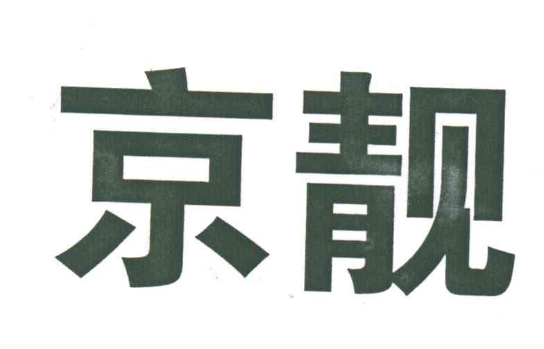 京靓