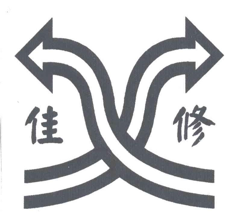 佳修