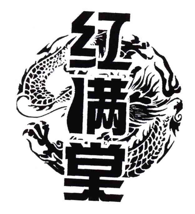 红满棠