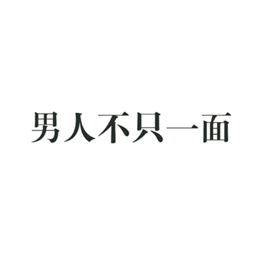 男人不只一面