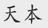天本