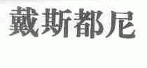 戴斯都尼