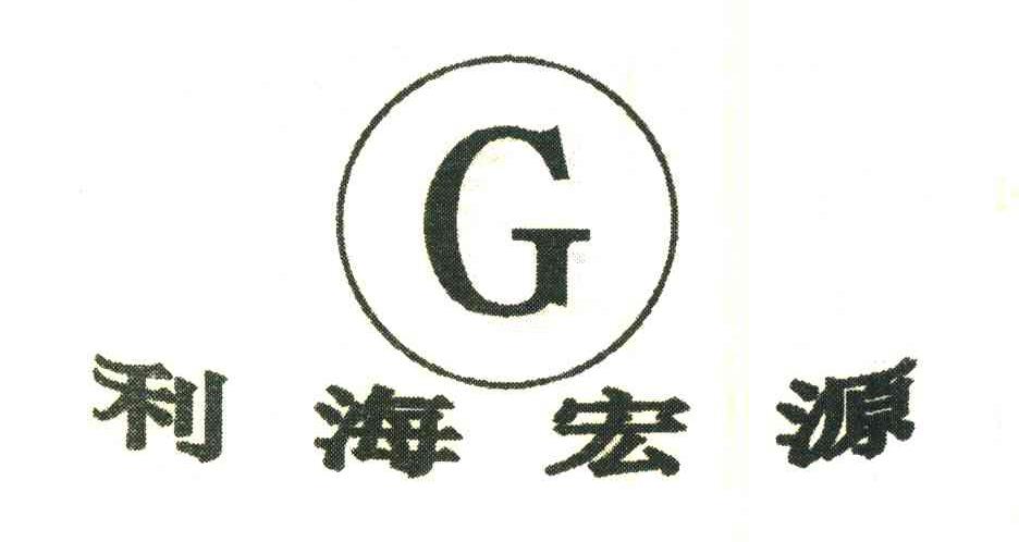 利海宏源;G