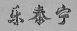 乐泰宁
