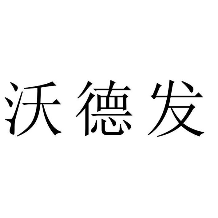 沃德发