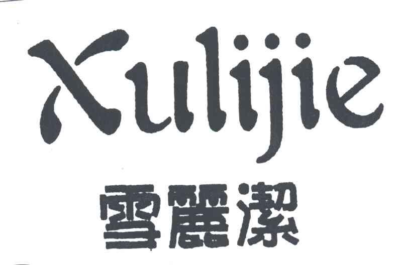 雪丽洁