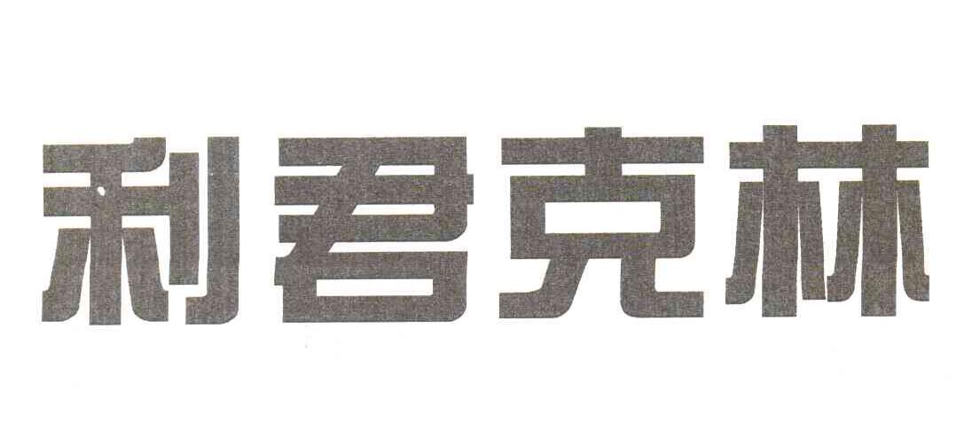 利君克林