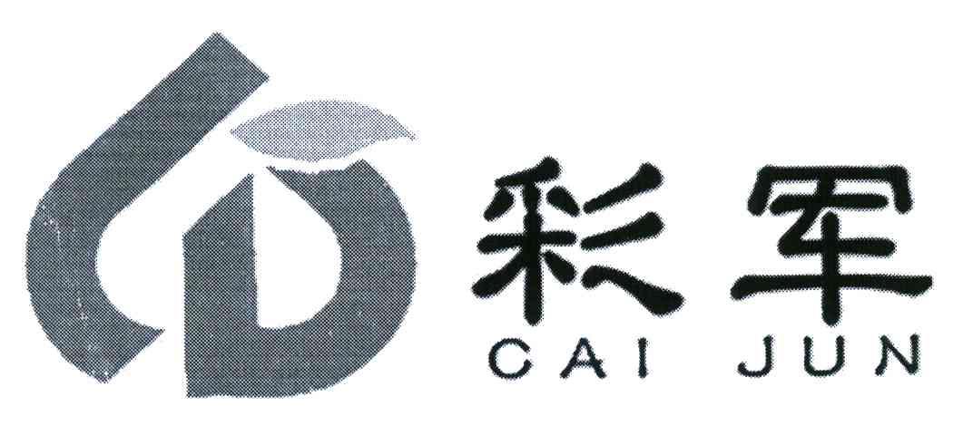 彩军