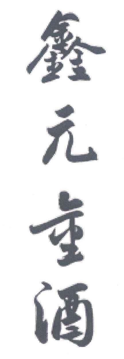 鑫元金酒