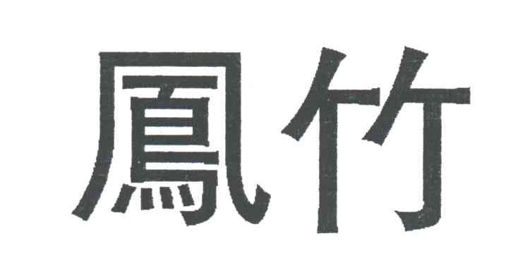 风竹