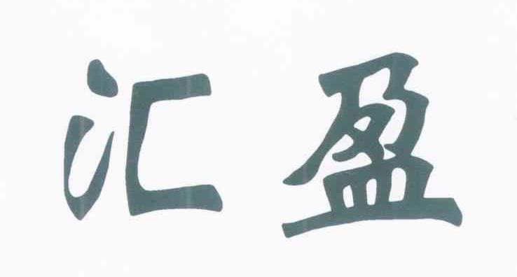 汇盈