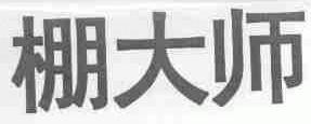 棚大师
