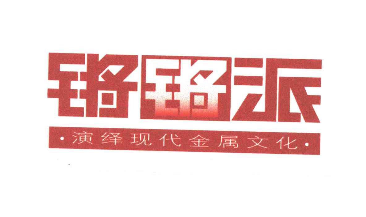 锵锵派；演绎现代金属文化