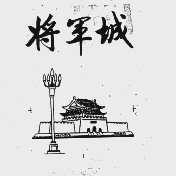 将军城