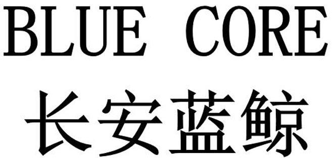 长安蓝鲸 BLUE CORE