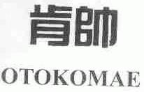 肯帅;OTOKOMAE