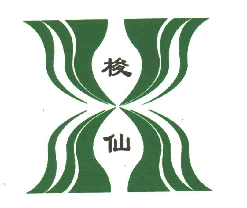 梭仙